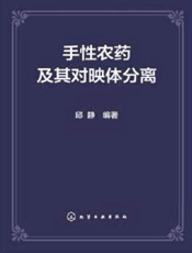 手性农药及其对映体分离