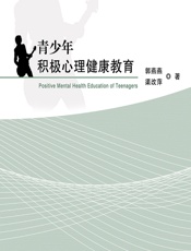 青少年积极心理健康教育 - 郭燕燕，渠改萍