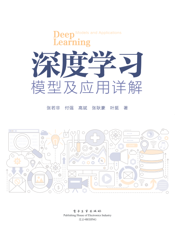 《深度学习模型及应用详解》