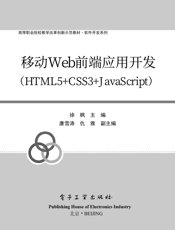 《移动Web前端应用开发（HTML5+CSS3+JavaScript）》