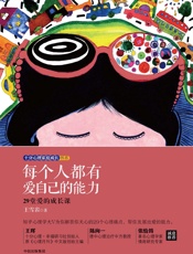 每个人都有爱自己的能力