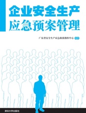 企业安全生产应急预案管理