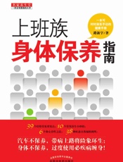 上班族身体保养指南