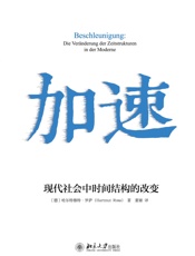 加速：现代社会中时间结构的改变
