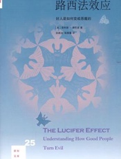 [路西法效应：好人是如何变成恶魔的]菲利普·津巴多