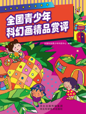 全国青少年科幻画精品赏评