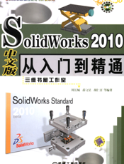 Solid_Works2010中文版从入门到精通_1碟