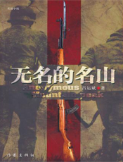 无名的名山