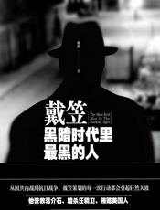 戴笠：黑暗时代里最黑的人