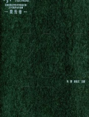 族·迹：云南民族大学艺术学院设计系2010级毕业作品集——视传卷 - 马薇，郝金文