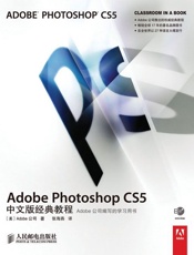 AdobePhotoshopCS5中文版经典教程