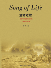 生命之歌——汶川大地震纪实诗稿