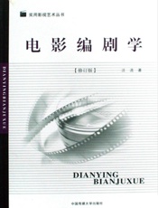 电影编剧学