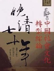 晚清七十年 - 唐德刚