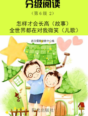 分级阅读（第6级 2）——怎样才会长高（故事） 全世界都在对我微笑（儿歌）