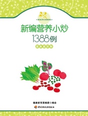 新编营养小炒1388例