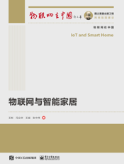 物联网与智能家居