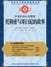 宇宙的中心在哪里_托勒密与哥白尼的故事