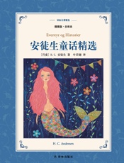 安徒生童话精选