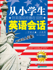 从小学生到美国总统都在说的英语会话（职场篇）