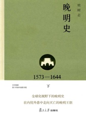 晚明史(1573——1644)(下) - 樊树志