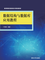 数据结构与数据库应用教程