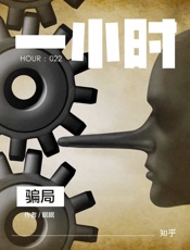 骗局：知乎眠眠作品