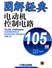 图解经典电动机控制电路105例
