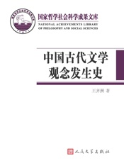 中国古代文学观念发生史
