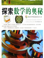 探索数学的奥秘 - 《探索学科科学奥秘丛书》编委会