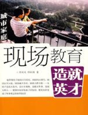 现场教育_造就英才·城市家庭 - 任庆文