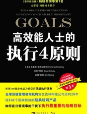 高效能人士的执行4原则-克里斯麦克切斯尼 & 肖恩柯维 & 吉姆霍林
