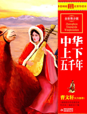 最畅销中外名著名家导读本：中华上下五千年