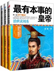 最有本事的皇帝：治世读刘秀