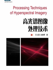 高光谱图像处理技术 - 王立国,赵春晖
