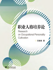职业人格培养论