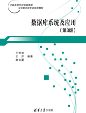 数据库系统及应用
