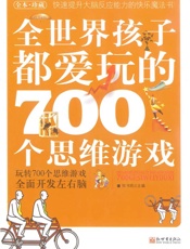 全世界孩子都爱玩的700个思维游戏