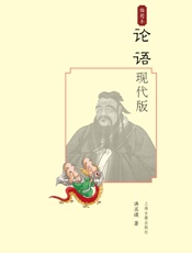 论语现代版