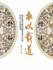 衣以载道：楚文化在现代服装设计中的传承与应用研究 - 郭丰秋