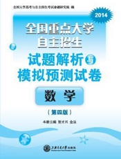 全国重点大学自主招生试题解析与模拟预测试卷_数学