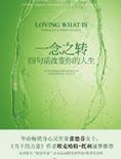 四句话改变你的人生：一念之转 - 拜伦-凯蒂等