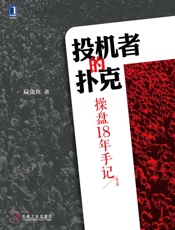 投机者的扑克：操盘18年手记