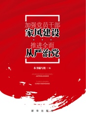 加强党员干部家风建设 推进全面从严治党