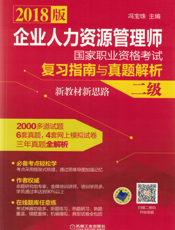 企业人力资源管理师国家职业资格考试复习指南与真题解析·新教材新思路(二级)