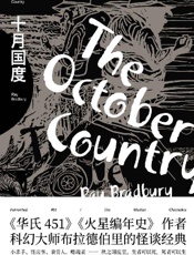 《十月国度》---雷·布拉德伯里