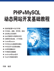 PHP+MySQL动态网站开发基础教程