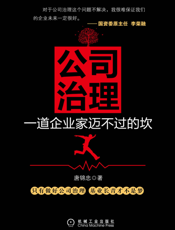 公司治理：一道企业家迈不过的坎