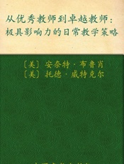 从优秀教师到卓越教师 (常青藤•好老师教学策略系列) - 安奈特•布鲁肖 & 托德•威特克尔
