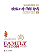 卖掉法拉利的高僧”系列之唤醒心中的领导者2：幸福家庭的5大要诀 - 罗宾·夏玛